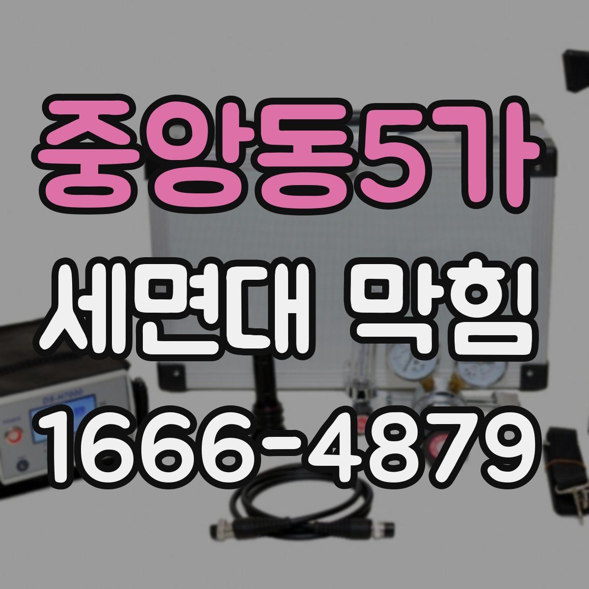 중앙동5가 세면대 막힘