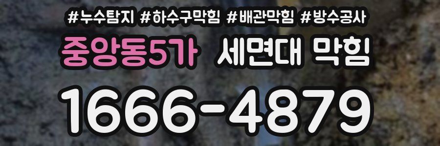 중앙동5가 세면대 막힘