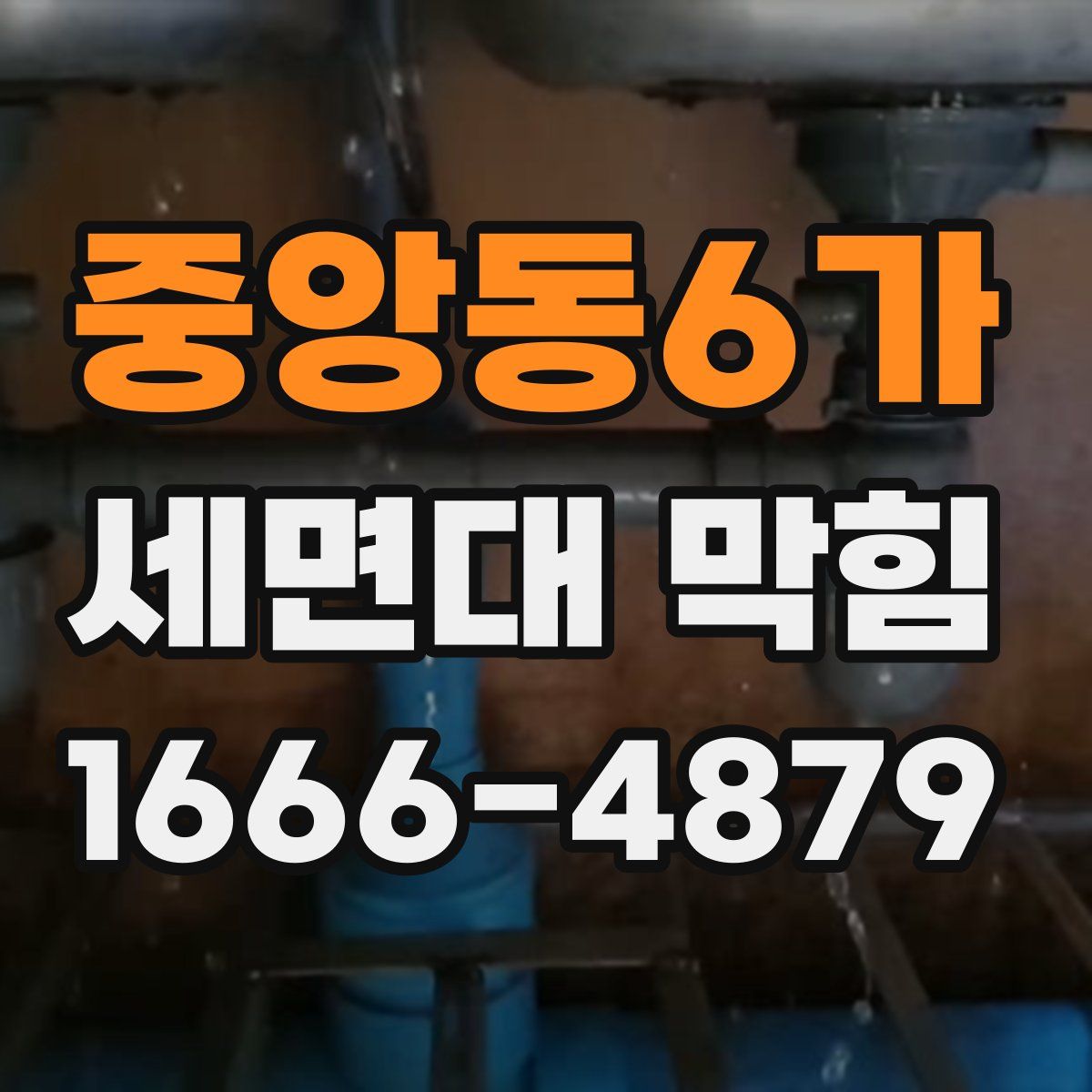 중앙동6가 세면대 막힘