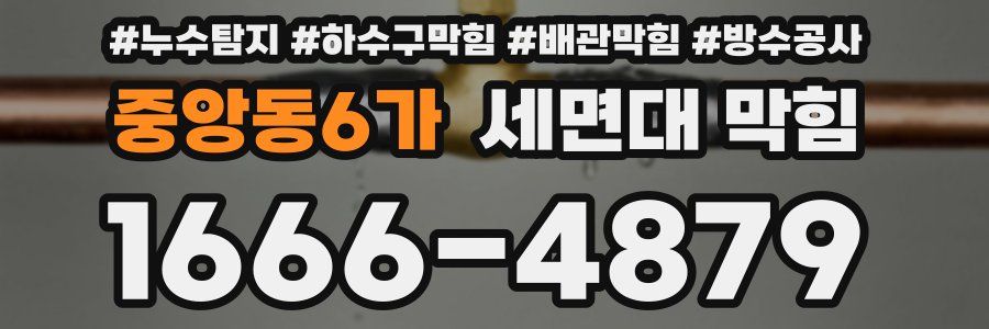 중앙동6가 세면대 막힘