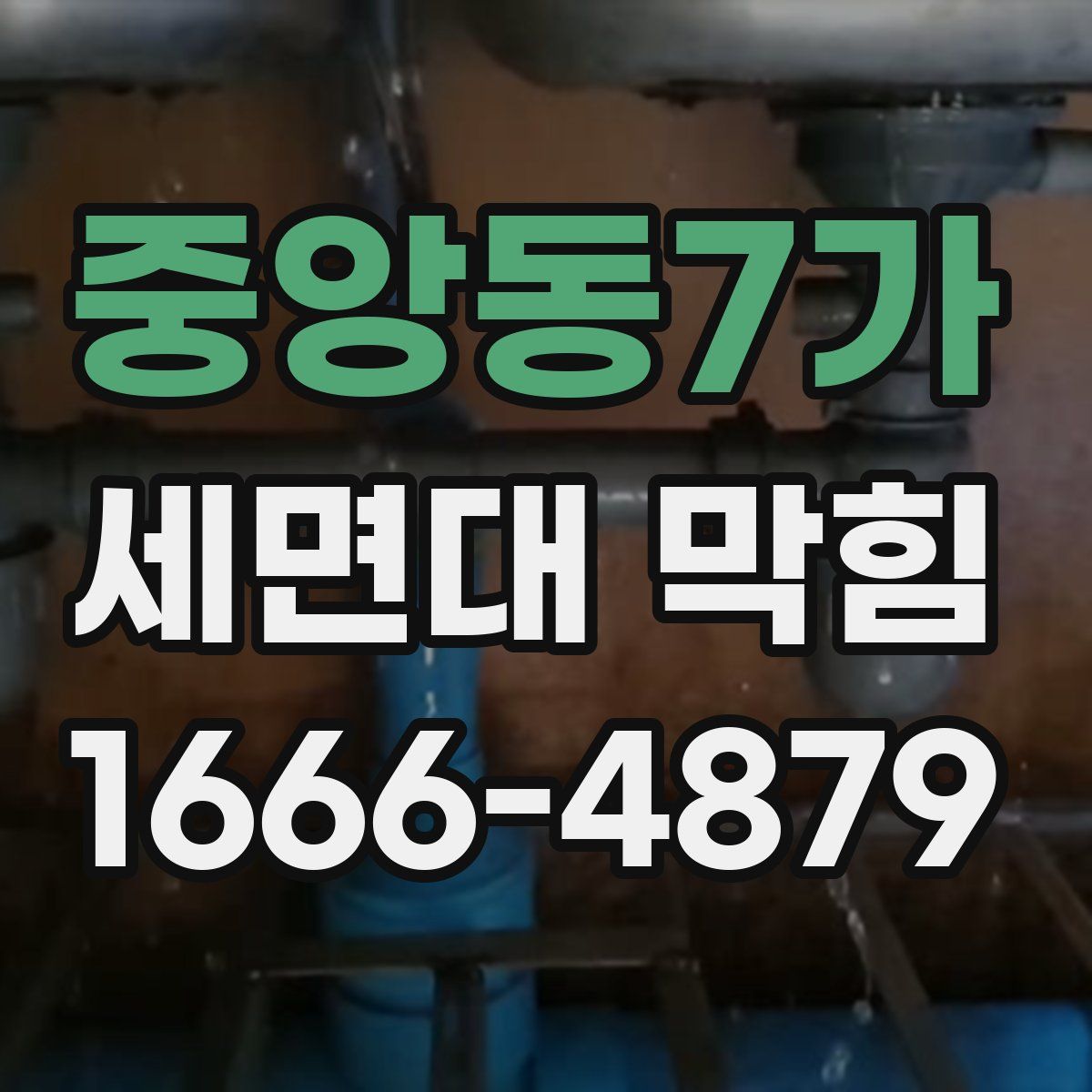 중앙동7가 세면대 막힘
