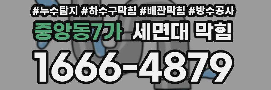 중앙동7가 세면대 막힘
