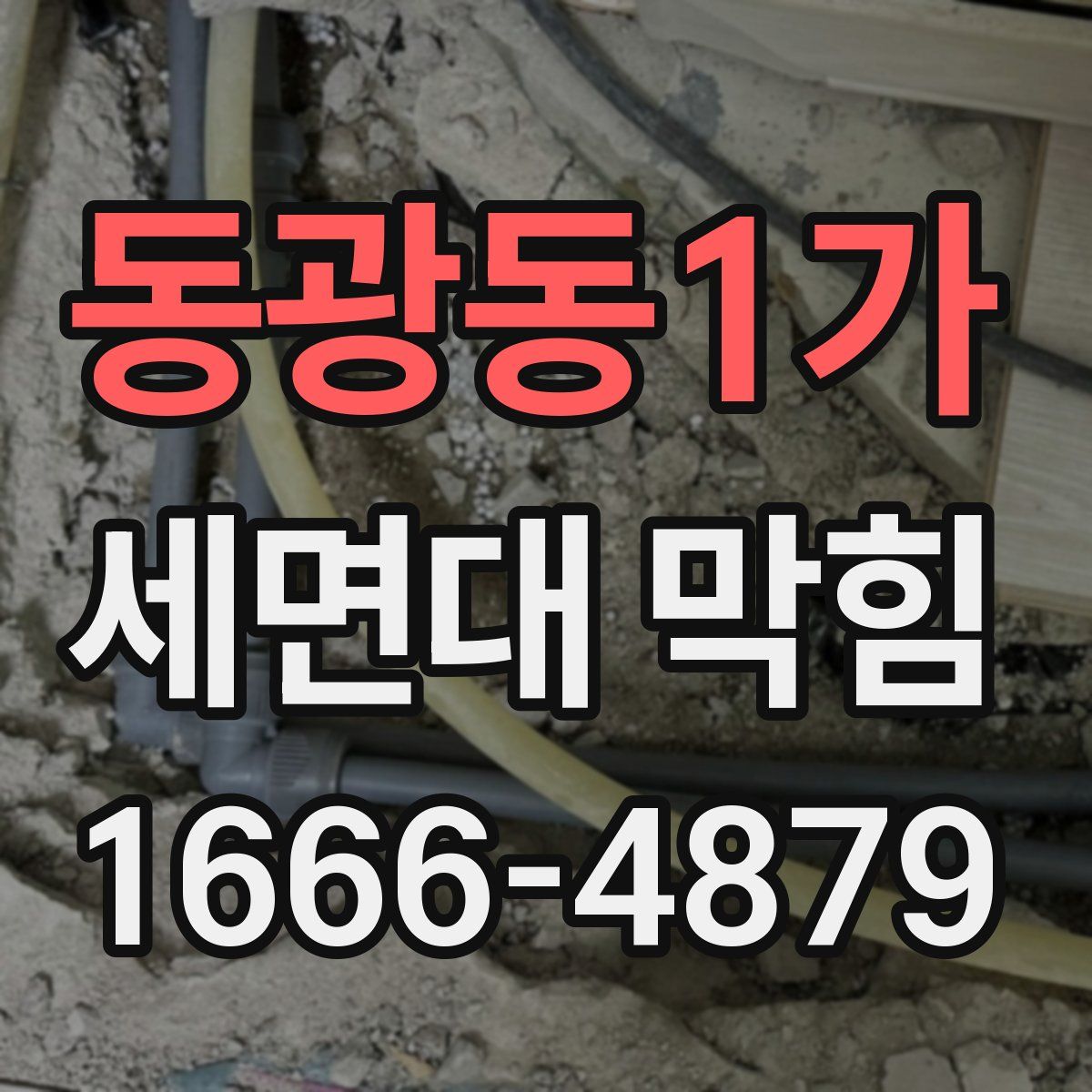 동광동1가 세면대 막힘