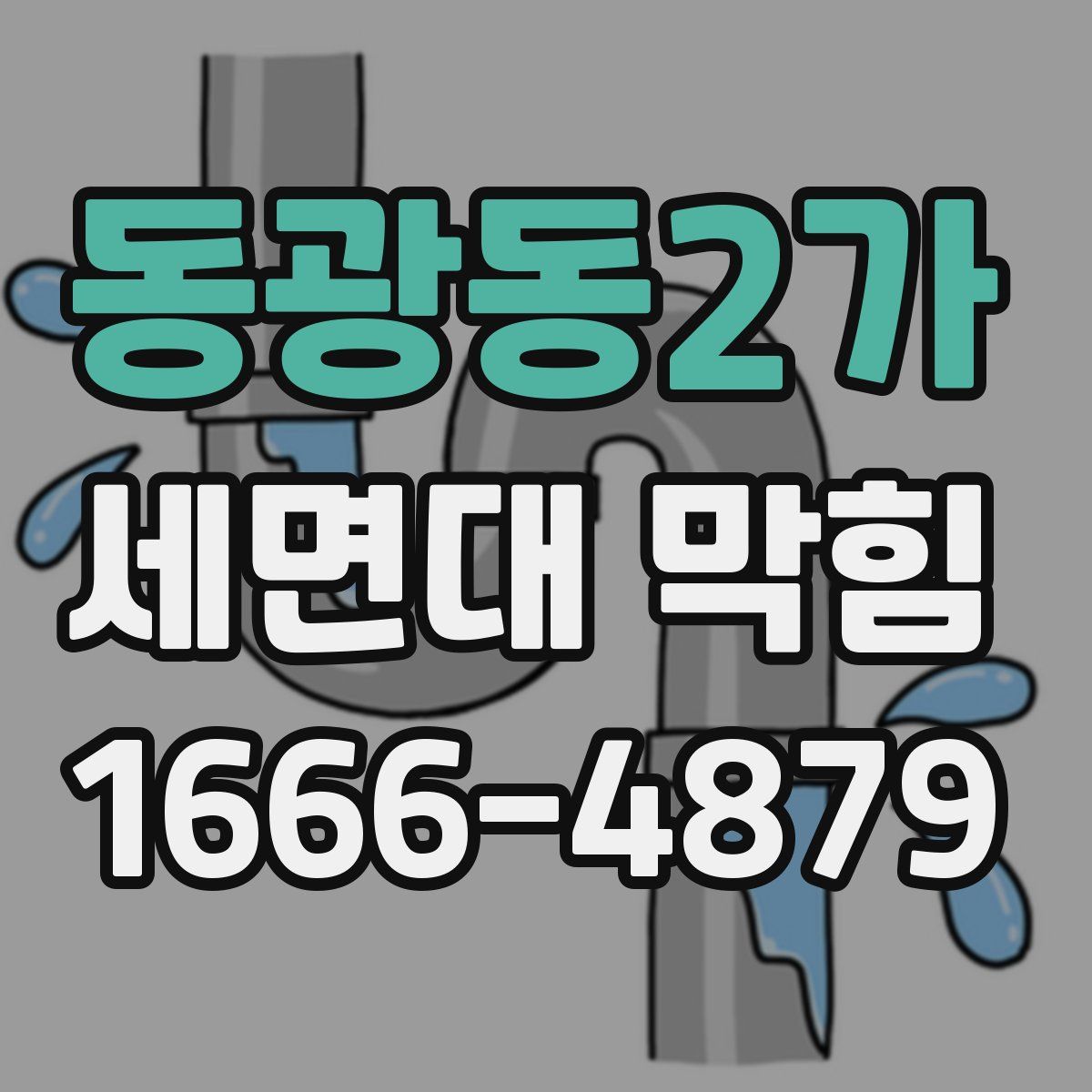 동광동2가 세면대 막힘