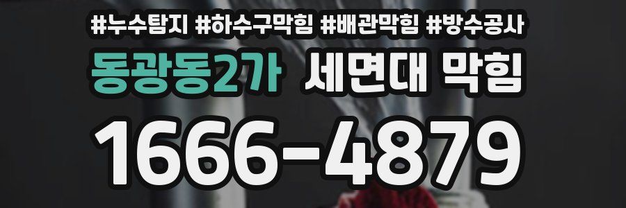 동광동2가 세면대 막힘