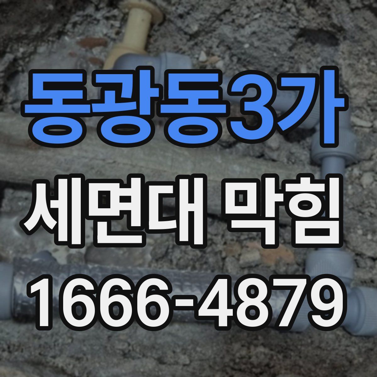 동광동3가 세면대 막힘