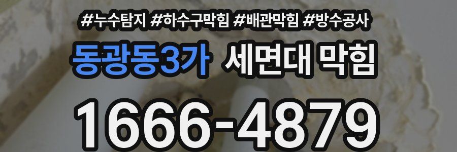 동광동3가 세면대 막힘