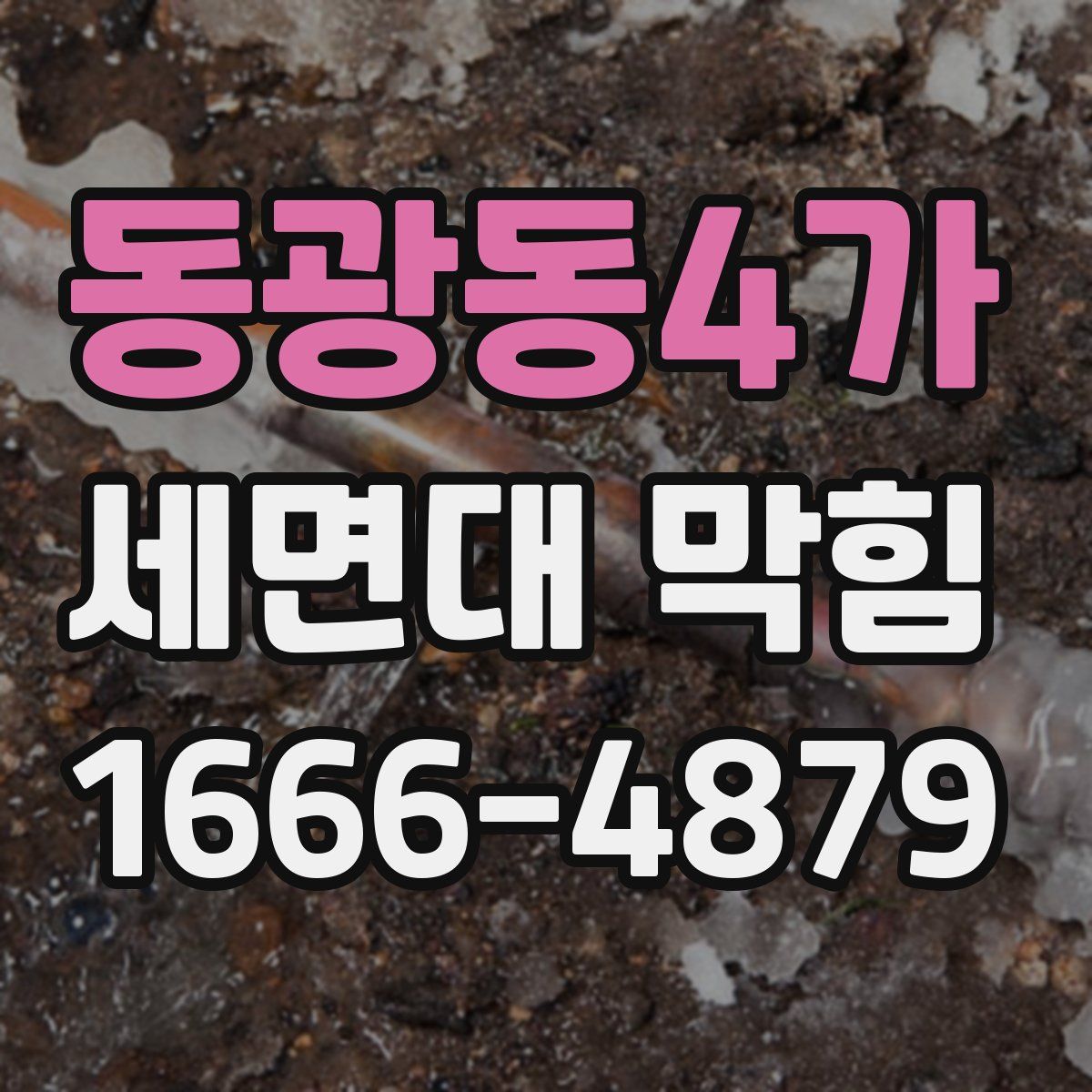 동광동4가 세면대 막힘