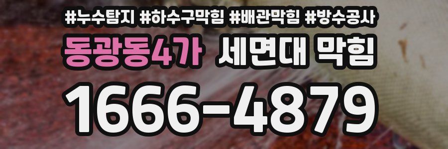 동광동4가 세면대 막힘