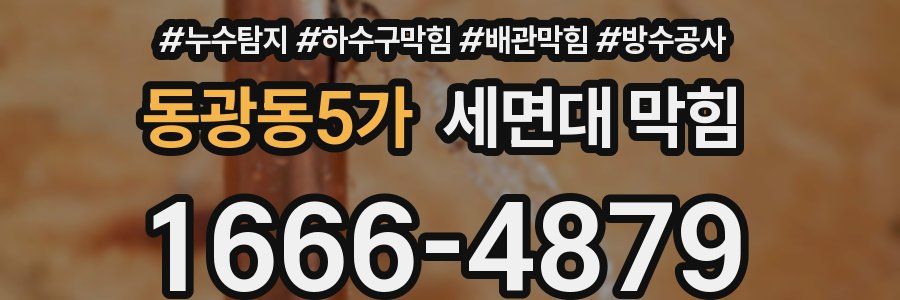동광동5가 세면대 막힘