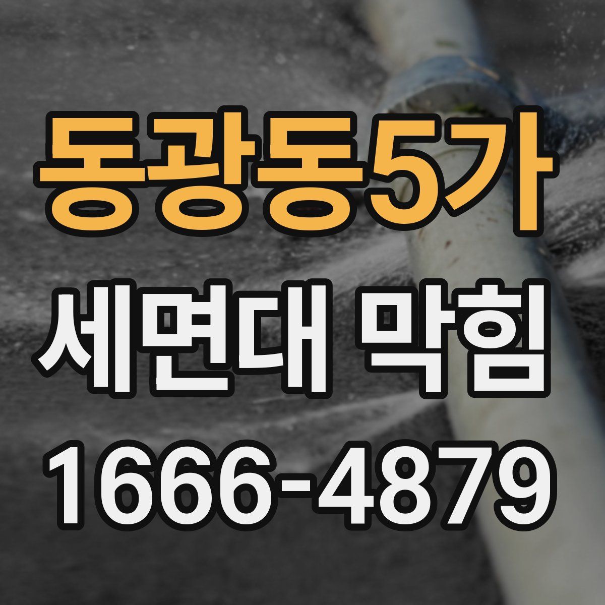 동광동5가 세면대 막힘