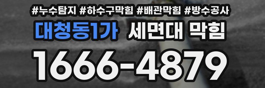 대청동1가 세면대 막힘
