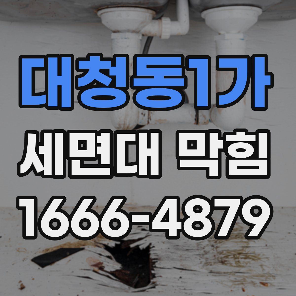 대청동1가 세면대 막힘