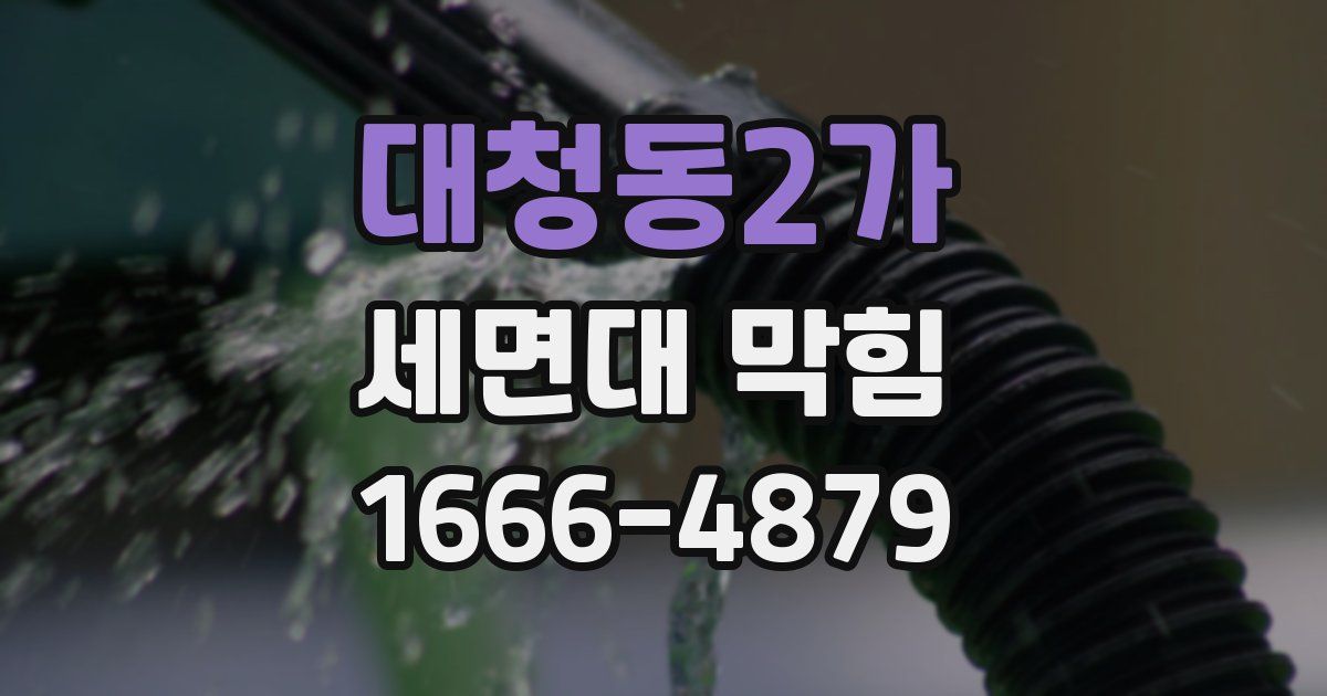 대청동2가 세면대 막힘