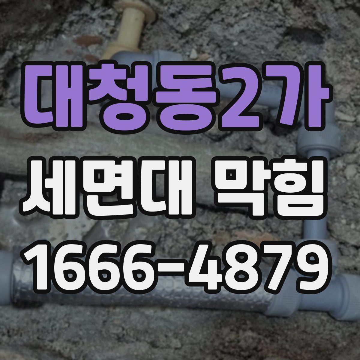 대청동2가 세면대 막힘