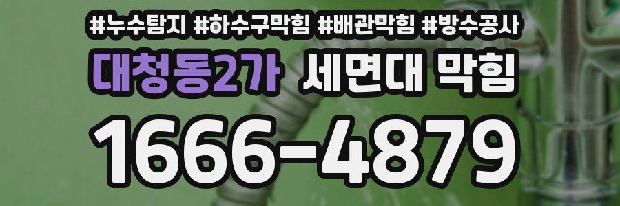 대청동2가 세면대 막힘