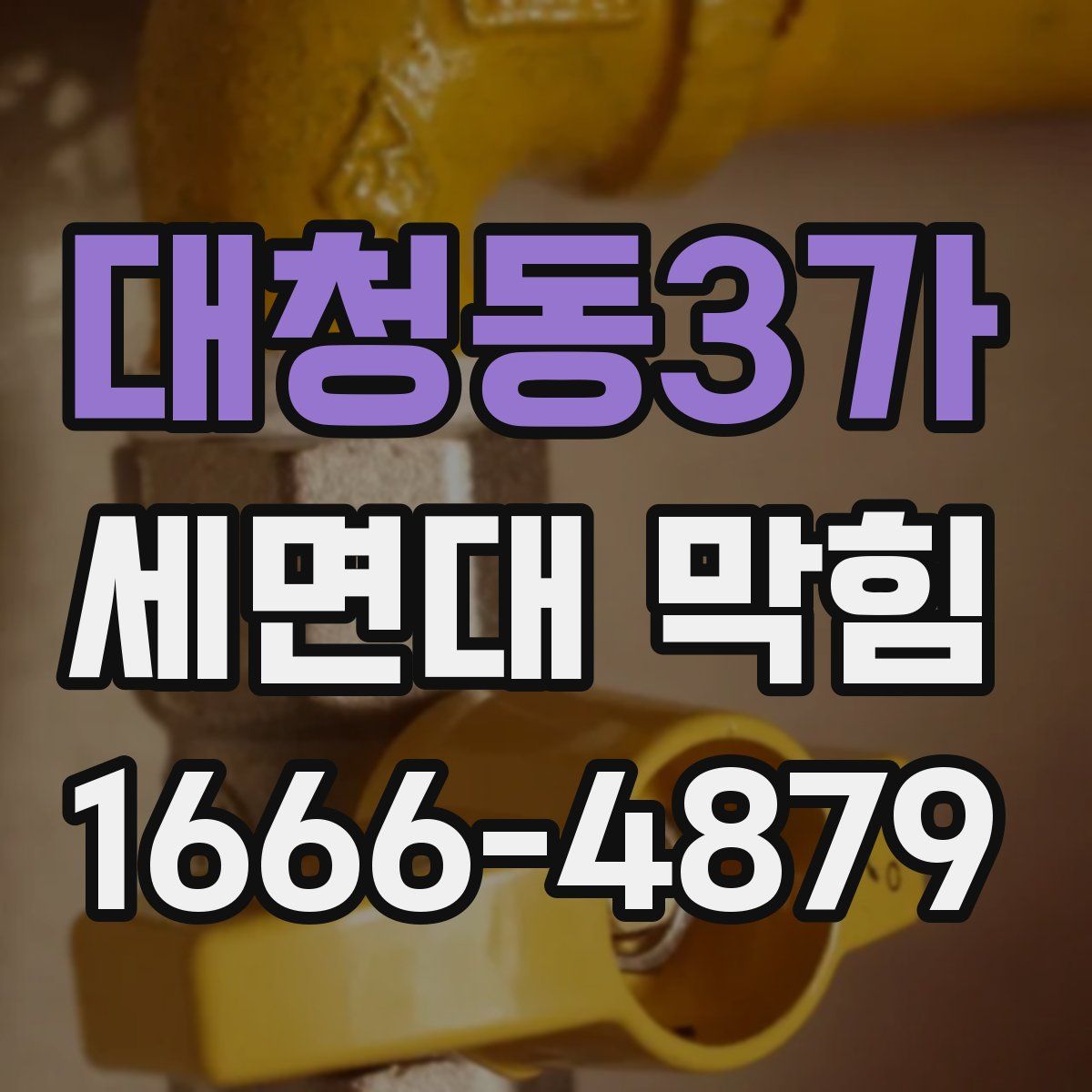 대청동3가 세면대 막힘