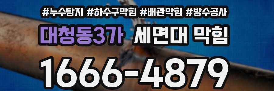 대청동3가 세면대 막힘