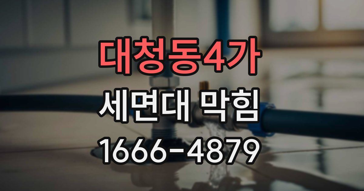 대청동4가 세면대 막힘