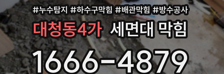 대청동4가 세면대 막힘