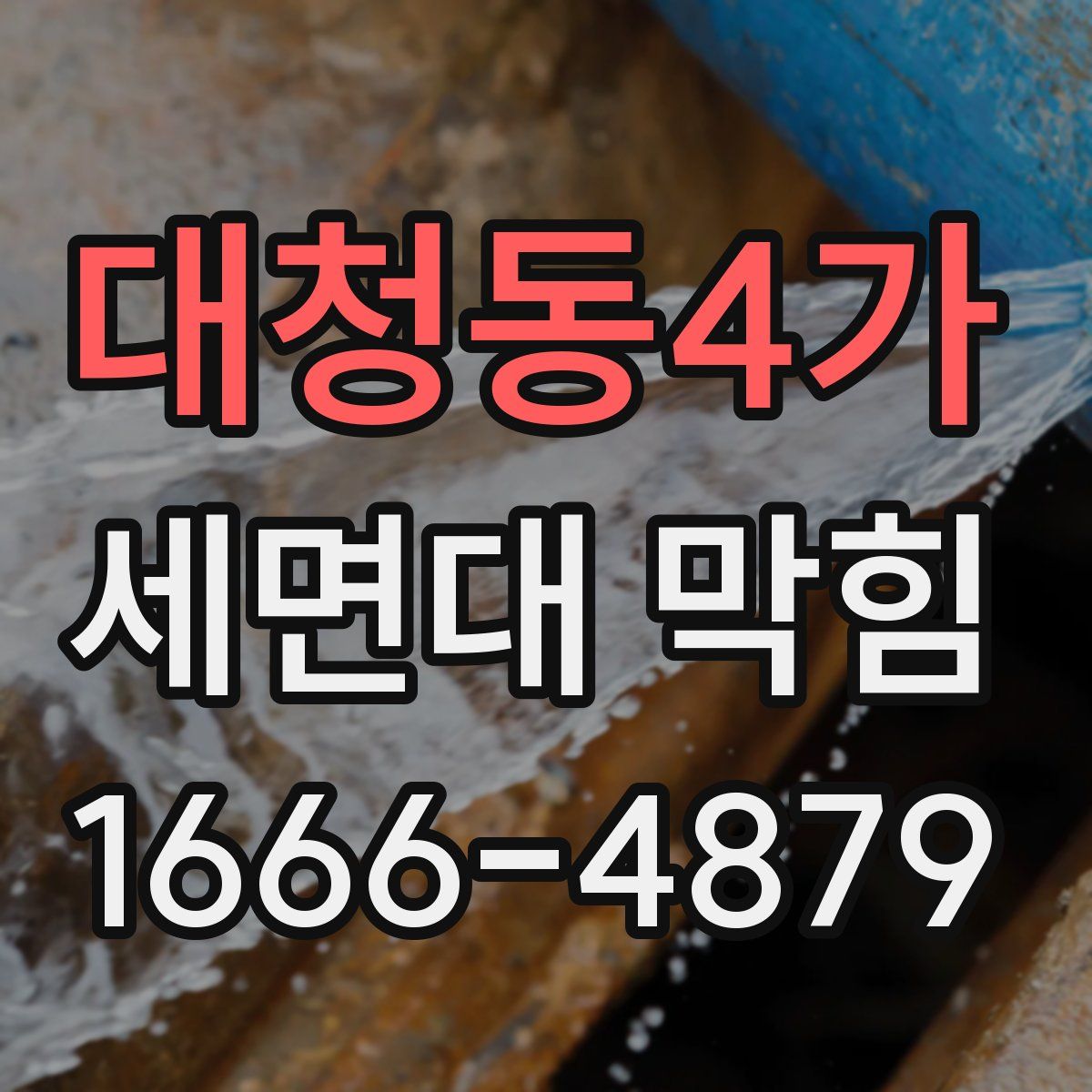 대청동4가 세면대 막힘