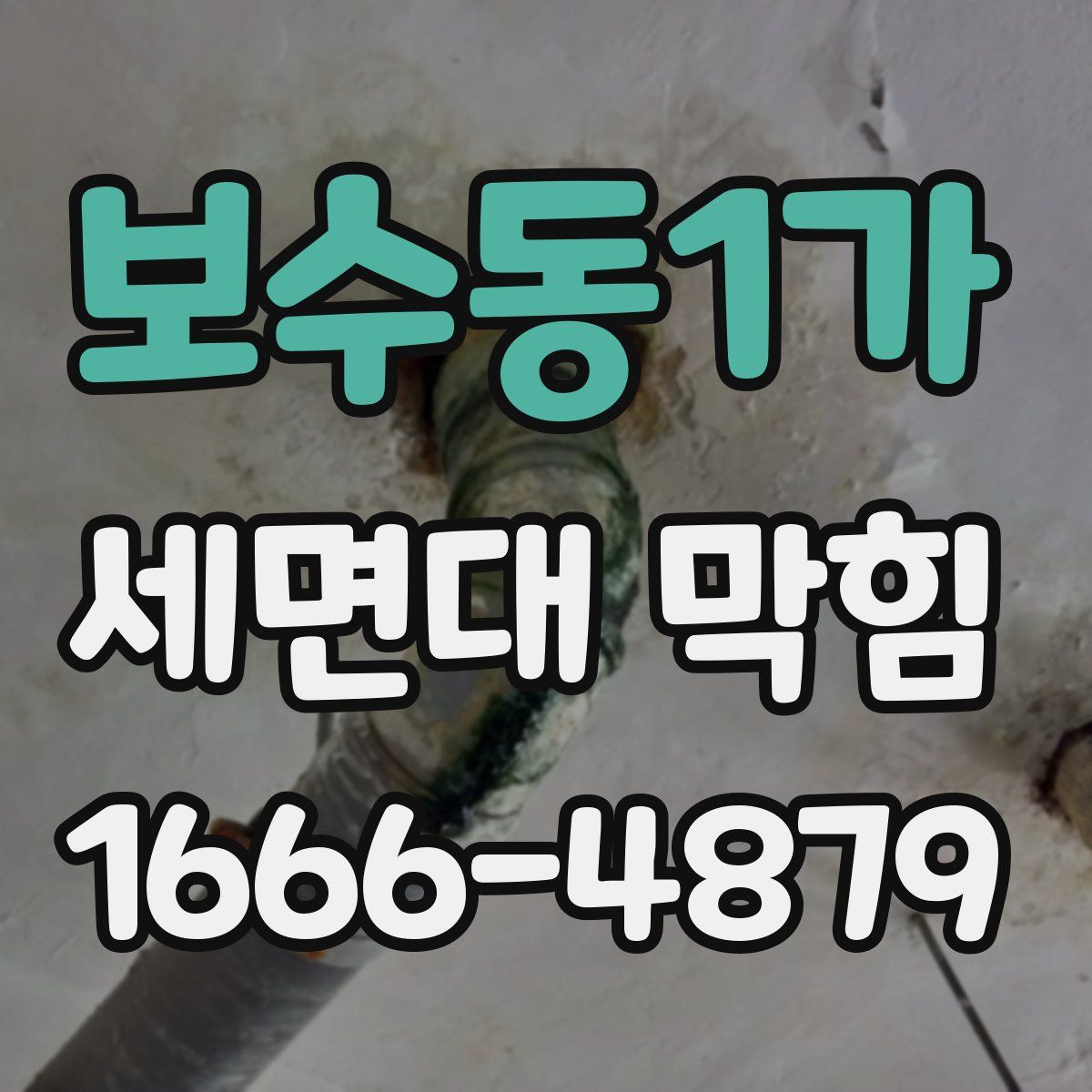 보수동1가 세면대 막힘