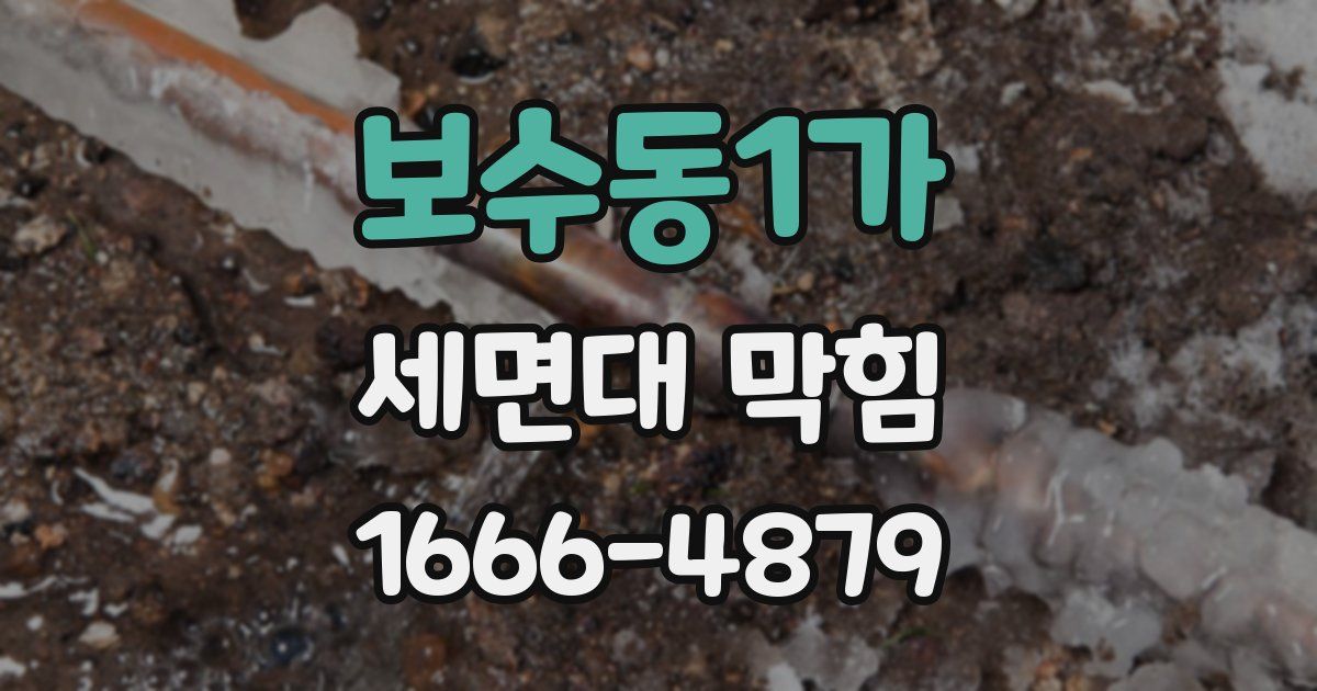 보수동1가 세면대 막힘