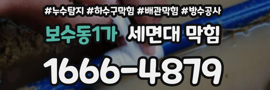보수동1가 세면대 막힘