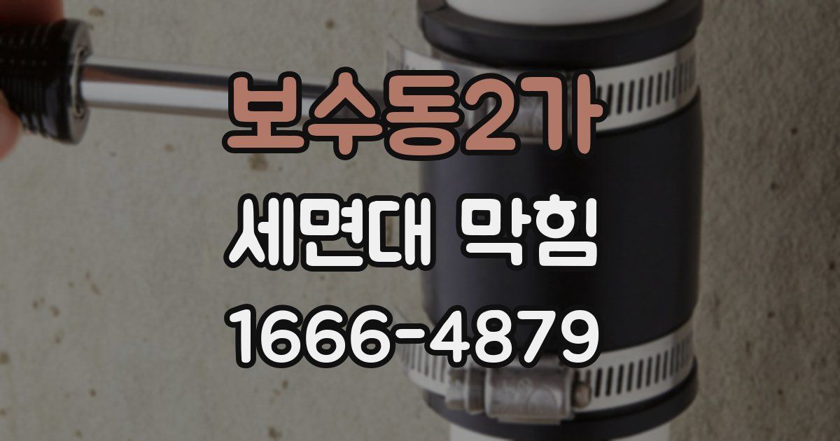 보수동2가 세면대 막힘