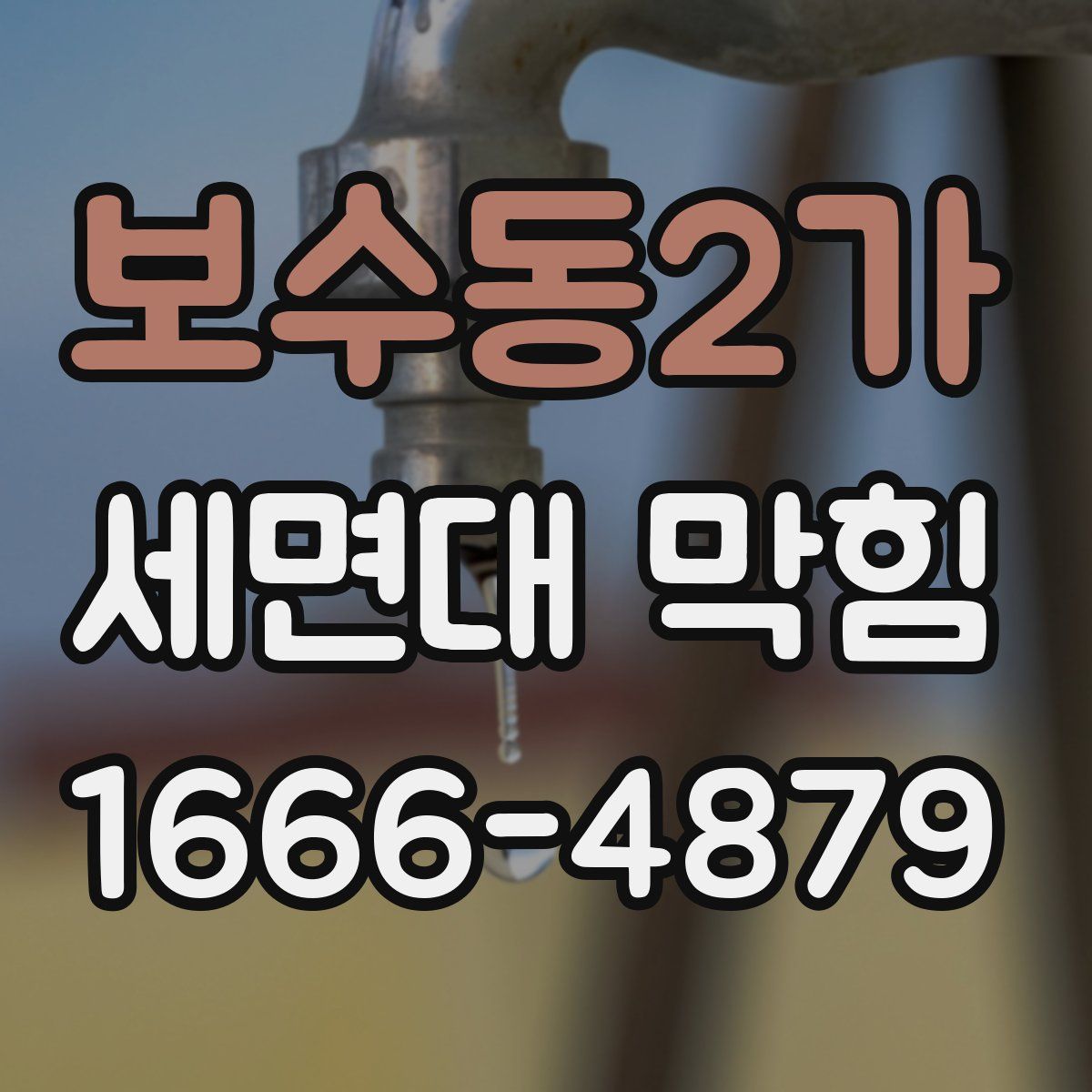 보수동2가 세면대 막힘
