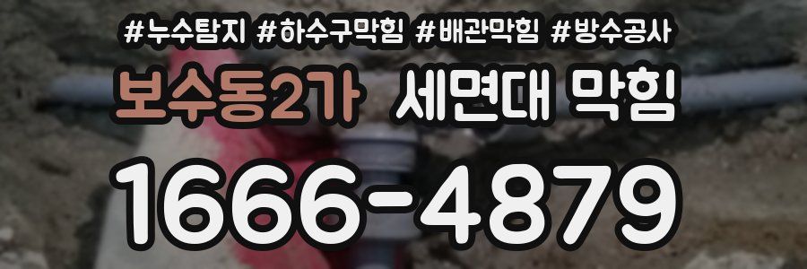 보수동2가 세면대 막힘