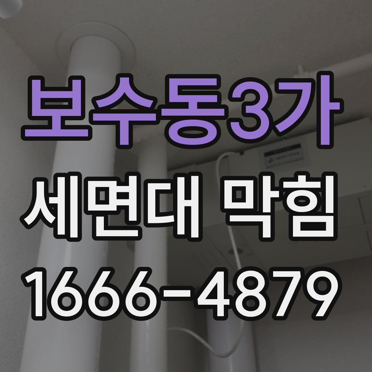 보수동3가 세면대 막힘