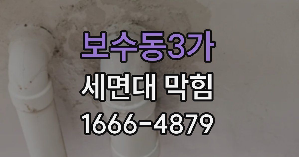 보수동3가 세면대 막힘