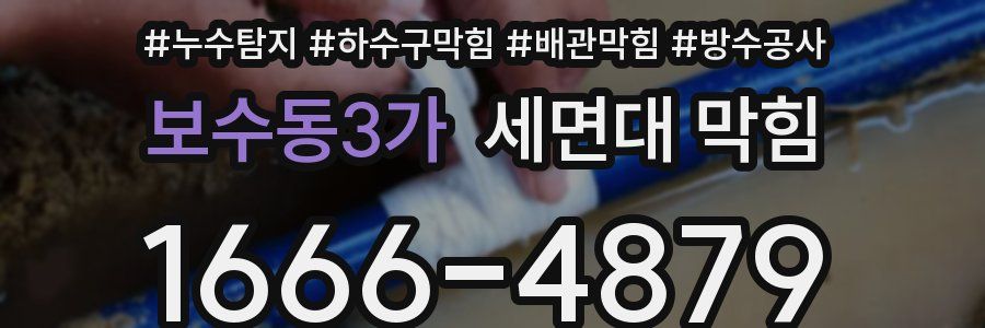 보수동3가 세면대 막힘