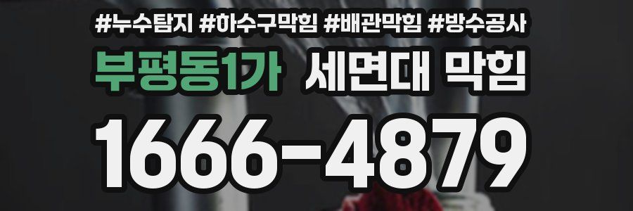 부평동1가 세면대 막힘