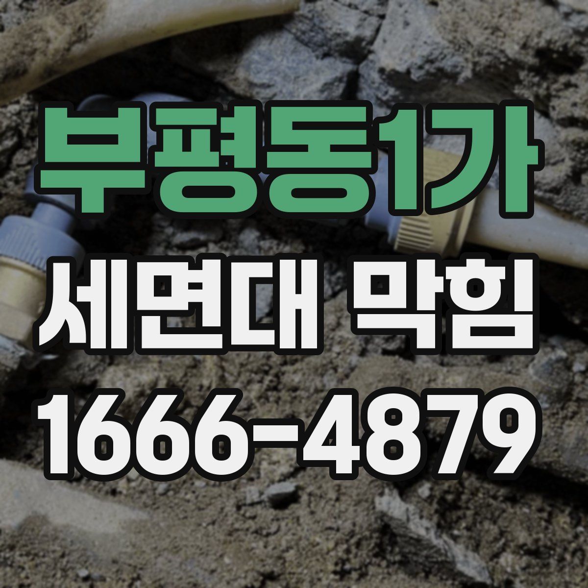 부평동1가 세면대 막힘