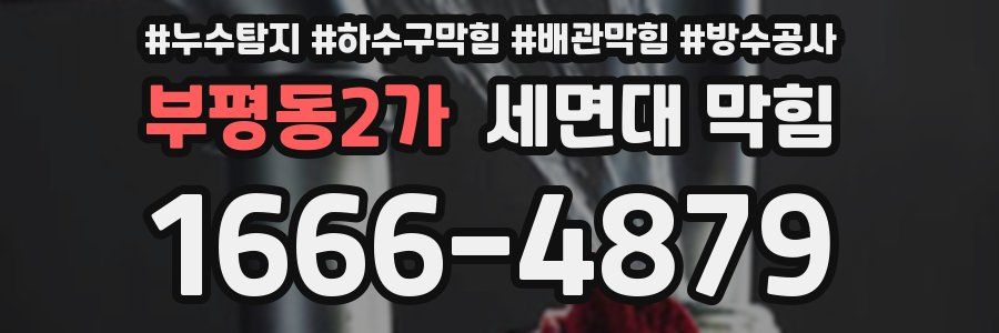 부평동2가 세면대 막힘