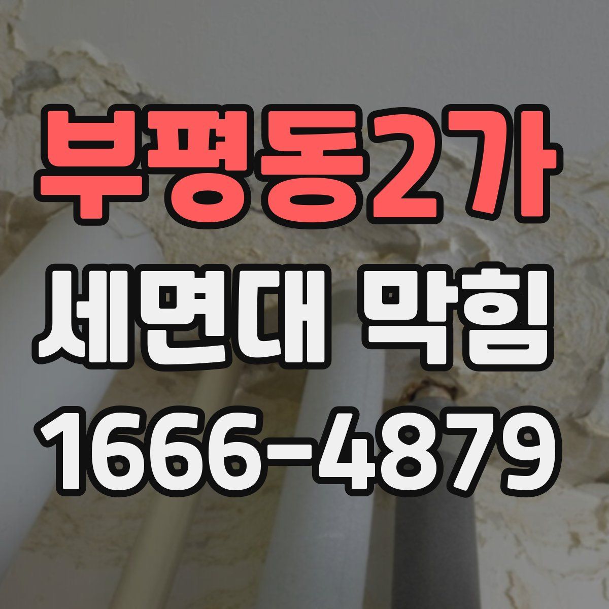부평동2가 세면대 막힘