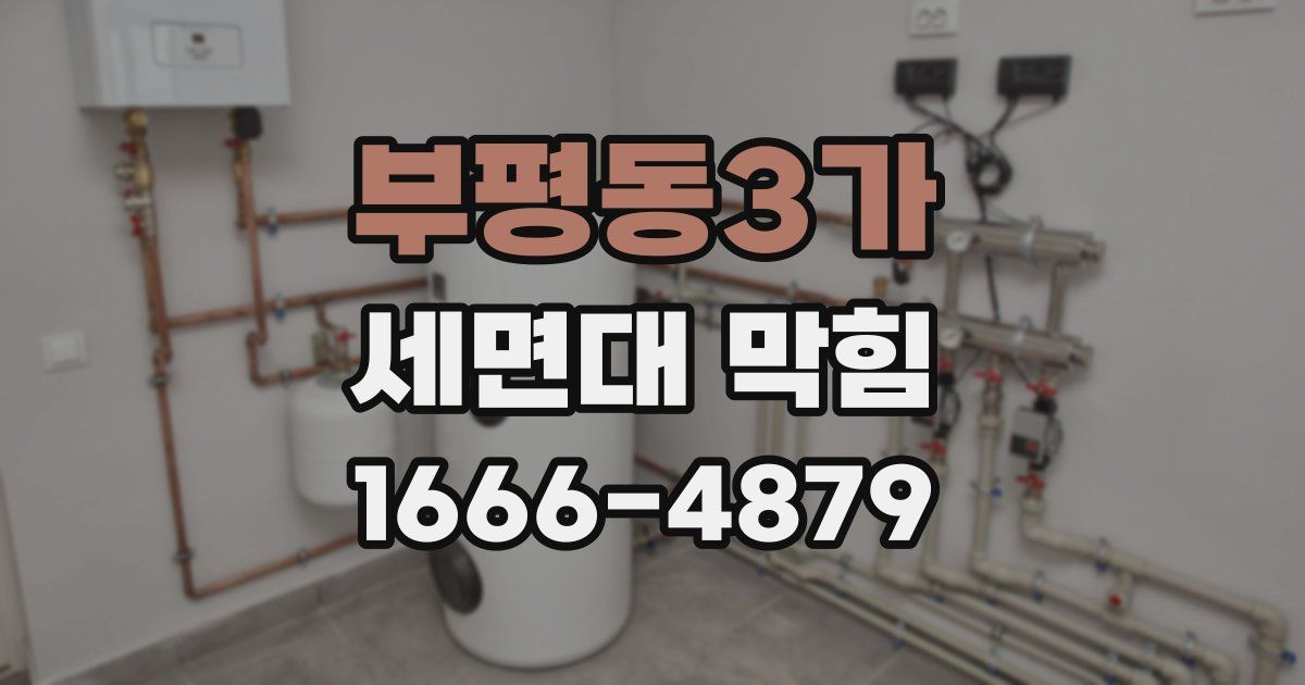 부평동3가 세면대 막힘