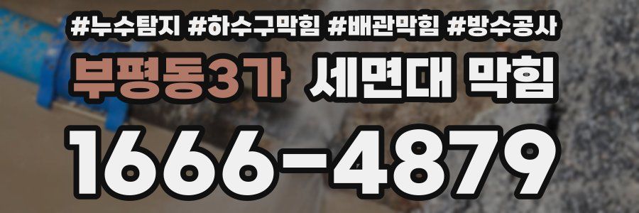 부평동3가 세면대 막힘
