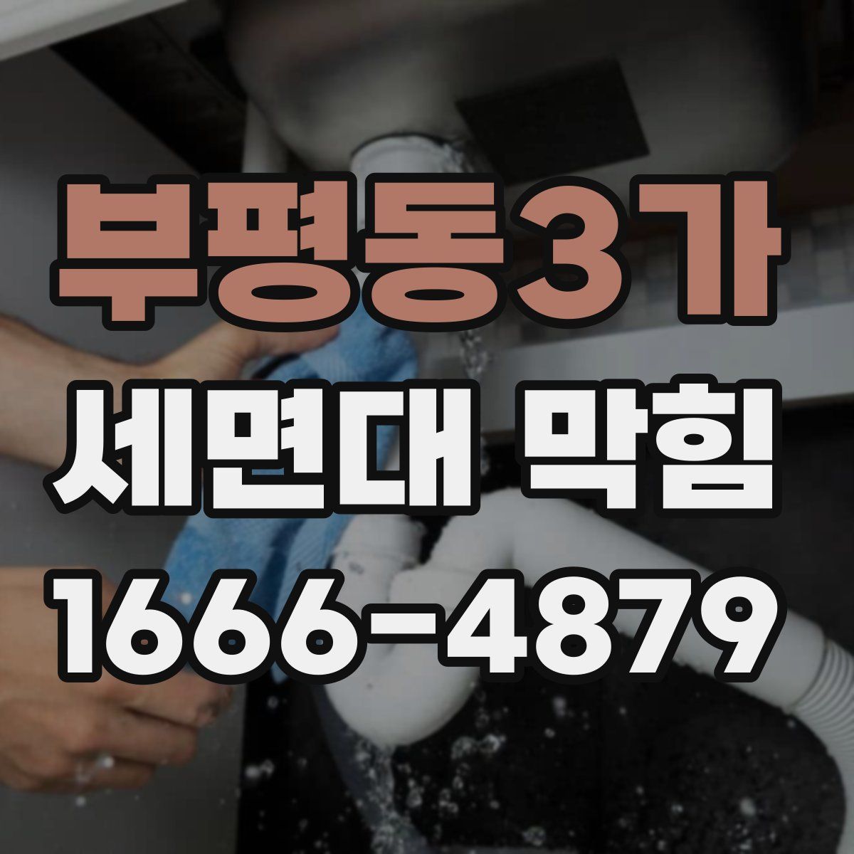 부평동3가 세면대 막힘
