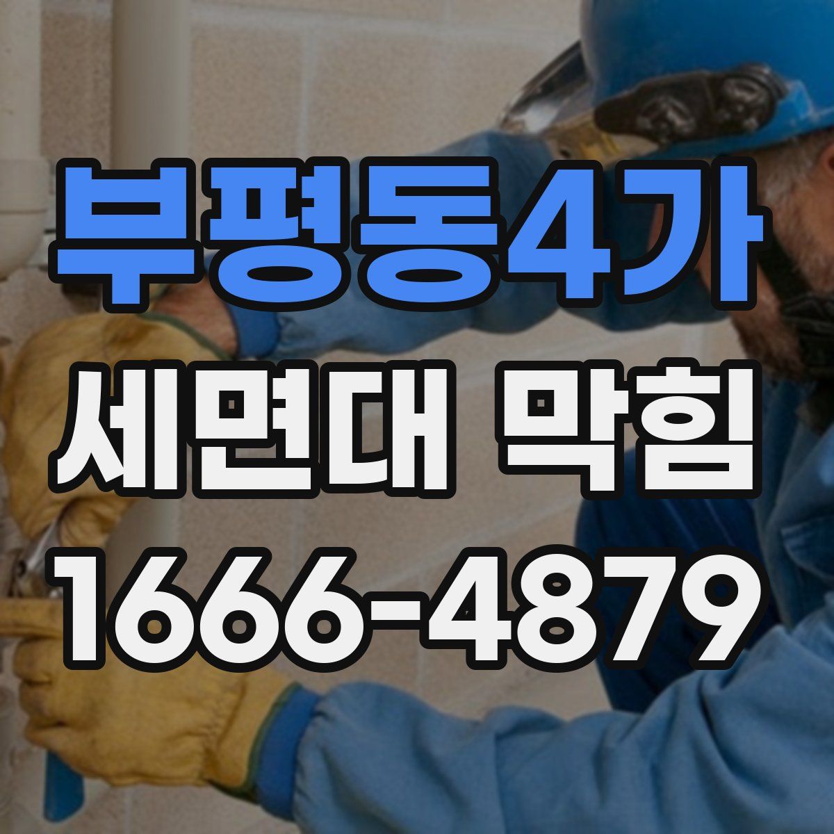 부평동4가 세면대 막힘