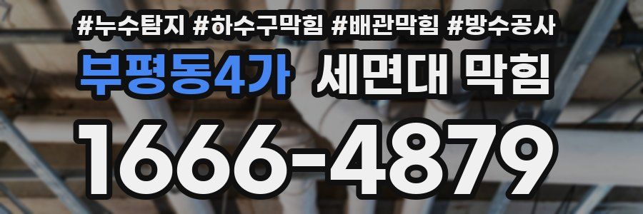 부평동4가 세면대 막힘
