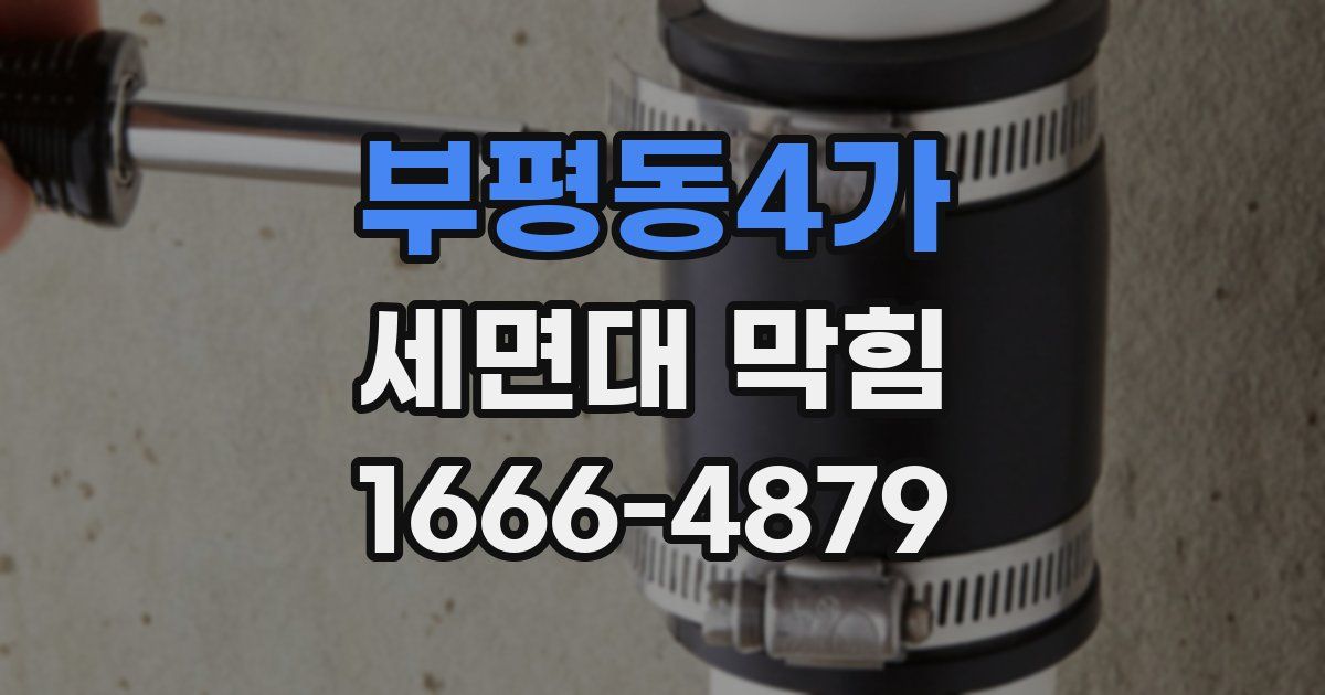 부평동4가 세면대 막힘