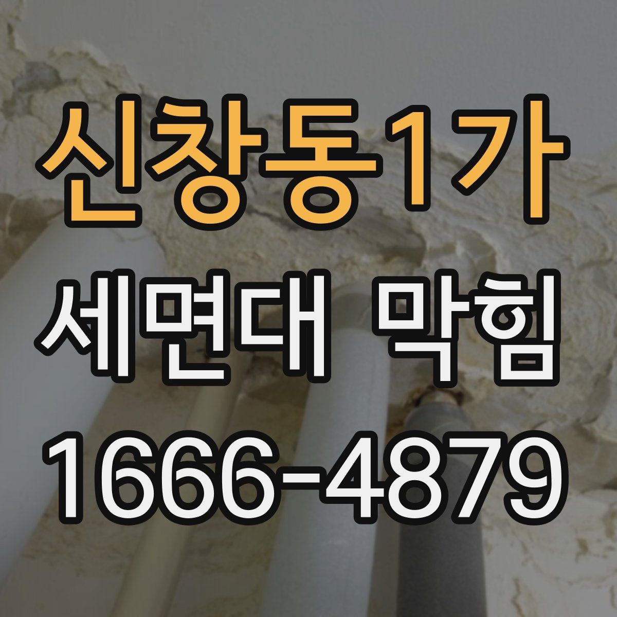 신창동1가 세면대 막힘