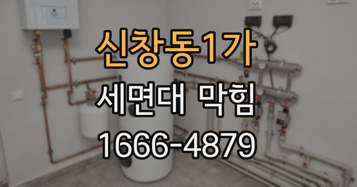신창동1가 세면대 막힘