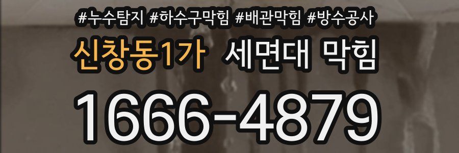 신창동1가 세면대 막힘