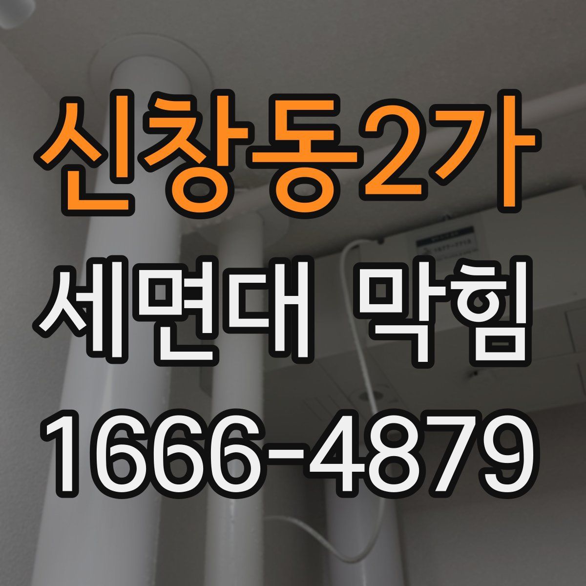 신창동2가 세면대 막힘