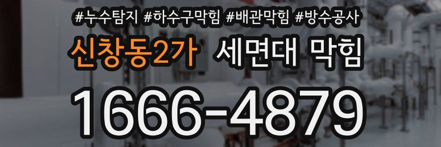 신창동2가 세면대 막힘