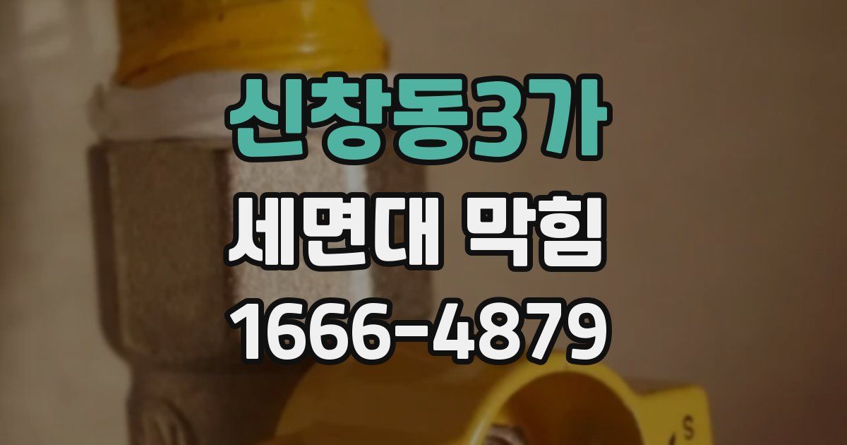 신창동3가 세면대 막힘